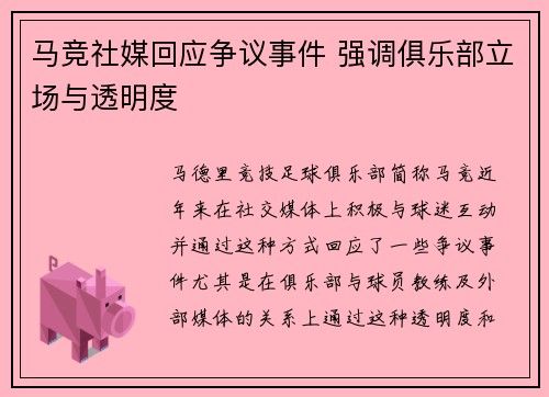 马竞社媒回应争议事件 强调俱乐部立场与透明度