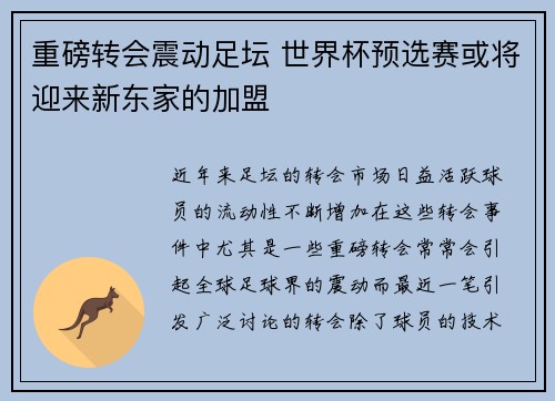 重磅转会震动足坛 世界杯预选赛或将迎来新东家的加盟