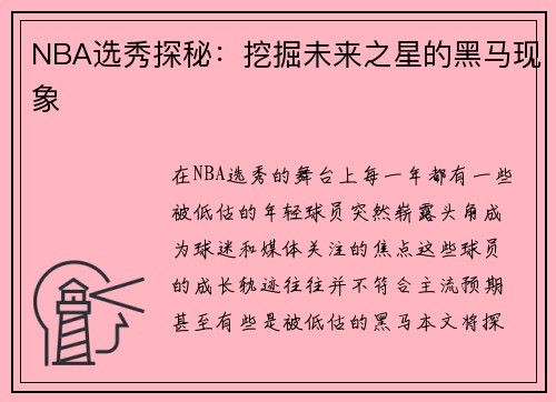 NBA选秀探秘：挖掘未来之星的黑马现象