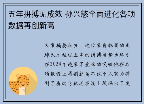五年拼搏见成效 孙兴慜全面进化各项数据再创新高