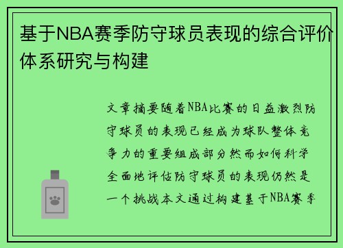 基于NBA赛季防守球员表现的综合评价体系研究与构建