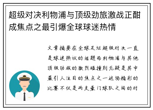 超级对决利物浦与顶级劲旅激战正酣成焦点之最引爆全球球迷热情