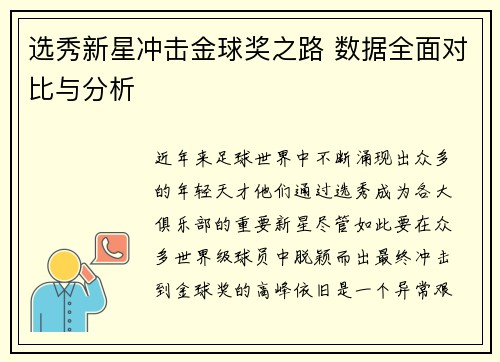 选秀新星冲击金球奖之路 数据全面对比与分析