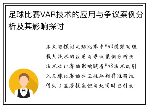 足球比赛VAR技术的应用与争议案例分析及其影响探讨