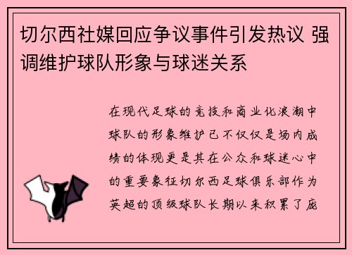 切尔西社媒回应争议事件引发热议 强调维护球队形象与球迷关系