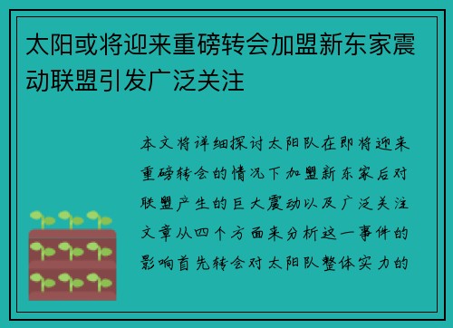 太阳或将迎来重磅转会加盟新东家震动联盟引发广泛关注