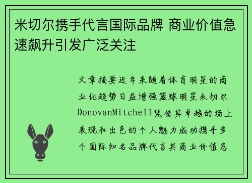 米切尔携手代言国际品牌 商业价值急速飙升引发广泛关注