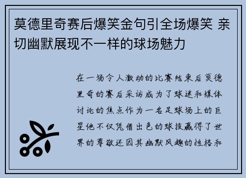 莫德里奇赛后爆笑金句引全场爆笑 亲切幽默展现不一样的球场魅力