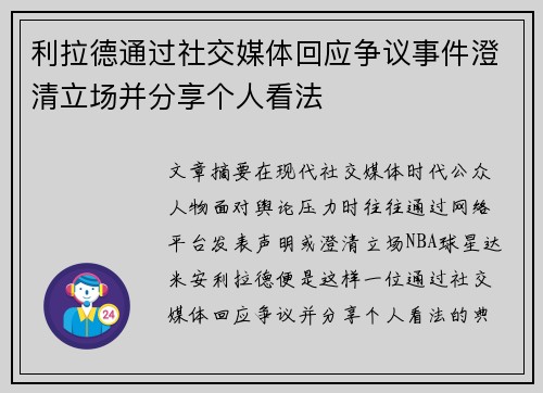 利拉德通过社交媒体回应争议事件澄清立场并分享个人看法