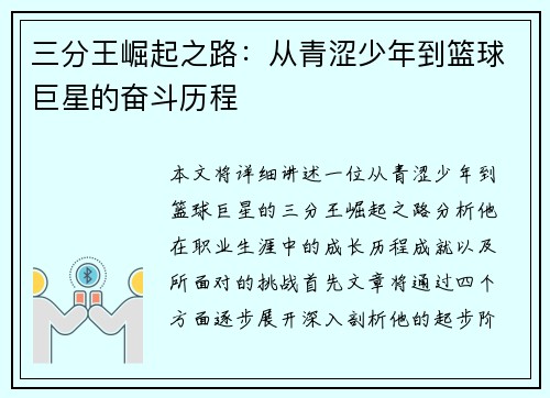 三分王崛起之路：从青涩少年到篮球巨星的奋斗历程