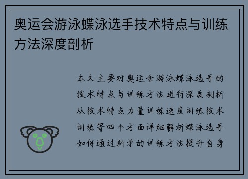 奥运会游泳蝶泳选手技术特点与训练方法深度剖析
