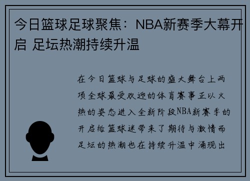 今日篮球足球聚焦：NBA新赛季大幕开启 足坛热潮持续升温