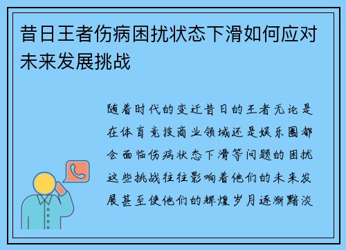 昔日王者伤病困扰状态下滑如何应对未来发展挑战