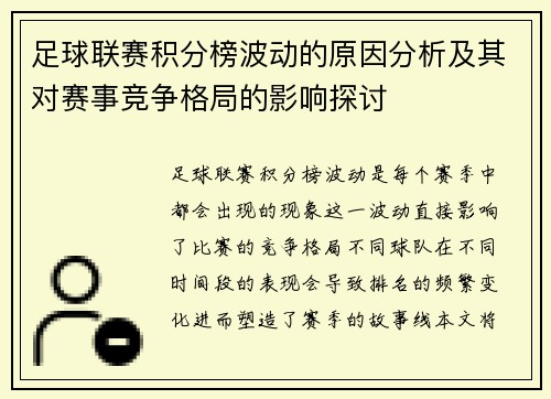 足球联赛积分榜波动的原因分析及其对赛事竞争格局的影响探讨