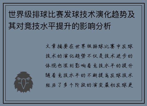 世界级排球比赛发球技术演化趋势及其对竞技水平提升的影响分析