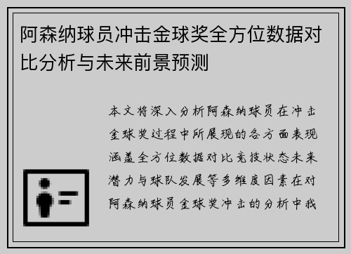 阿森纳球员冲击金球奖全方位数据对比分析与未来前景预测