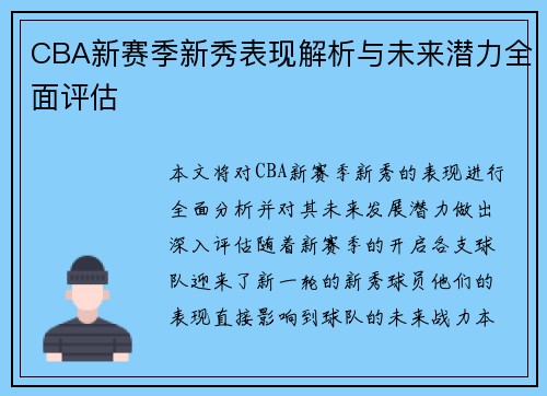 CBA新赛季新秀表现解析与未来潜力全面评估