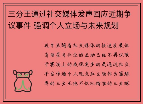三分王通过社交媒体发声回应近期争议事件 强调个人立场与未来规划