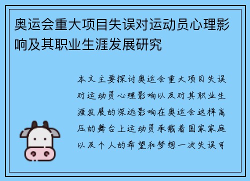 奥运会重大项目失误对运动员心理影响及其职业生涯发展研究