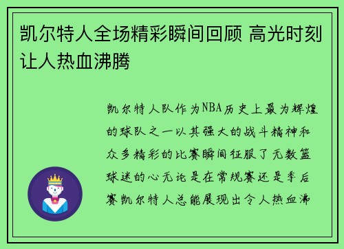 凯尔特人全场精彩瞬间回顾 高光时刻让人热血沸腾