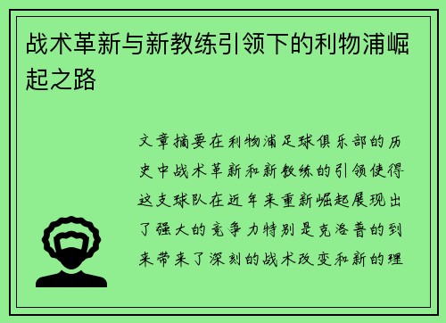 战术革新与新教练引领下的利物浦崛起之路