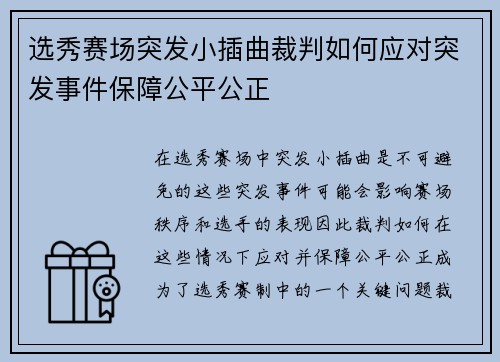 选秀赛场突发小插曲裁判如何应对突发事件保障公平公正