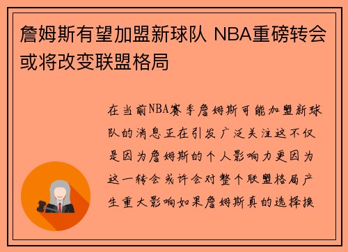 詹姆斯有望加盟新球队 NBA重磅转会或将改变联盟格局
