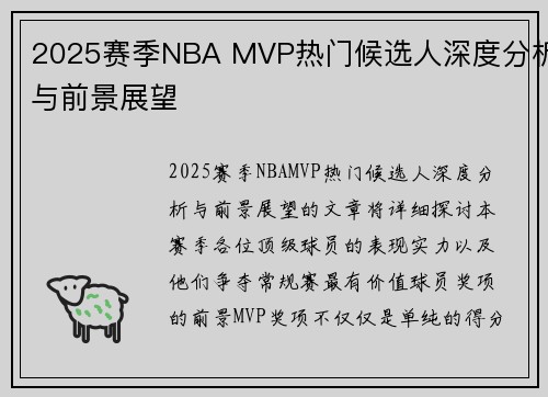 2025赛季NBA MVP热门候选人深度分析与前景展望