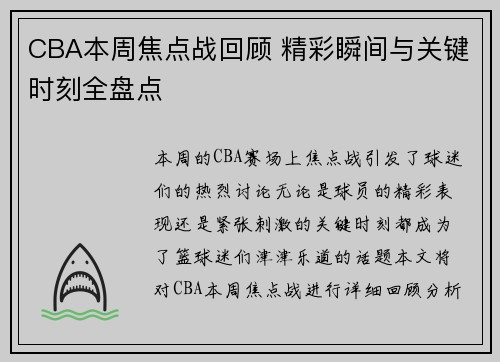 CBA本周焦点战回顾 精彩瞬间与关键时刻全盘点