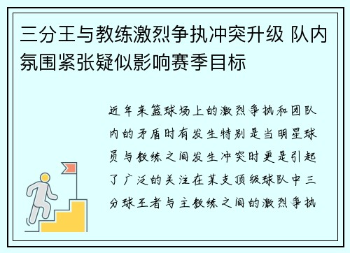 三分王与教练激烈争执冲突升级 队内氛围紧张疑似影响赛季目标