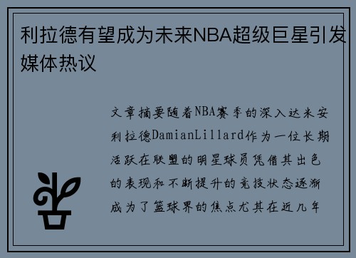 利拉德有望成为未来NBA超级巨星引发媒体热议