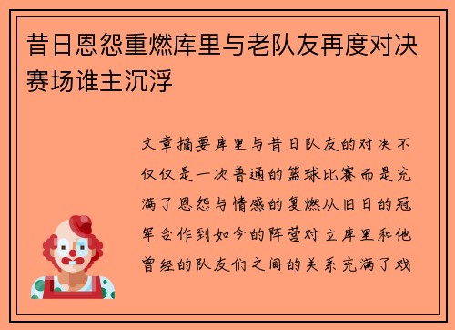 昔日恩怨重燃库里与老队友再度对决赛场谁主沉浮