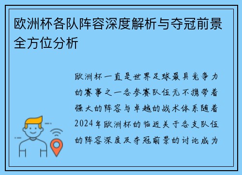 欧洲杯各队阵容深度解析与夺冠前景全方位分析