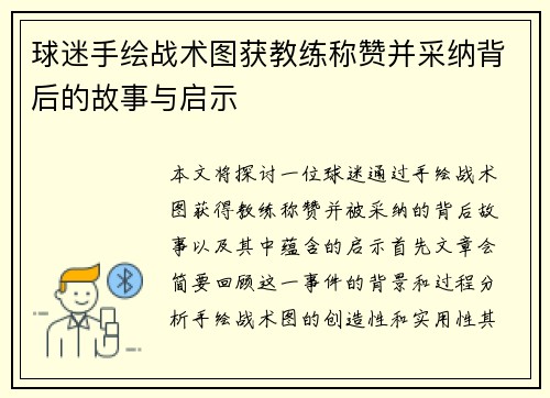 球迷手绘战术图获教练称赞并采纳背后的故事与启示