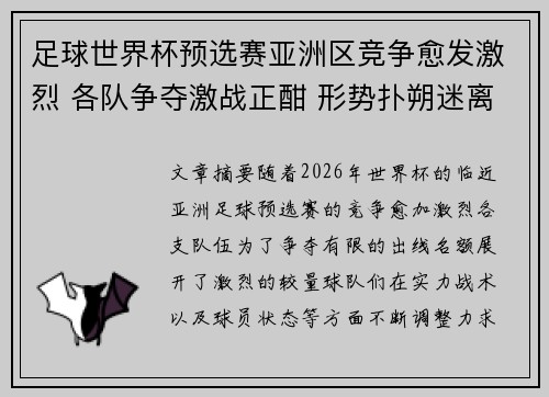 足球世界杯预选赛亚洲区竞争愈发激烈 各队争夺激战正酣 形势扑朔迷离