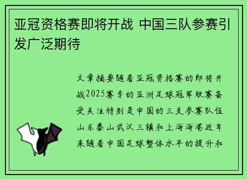亚冠资格赛即将开战 中国三队参赛引发广泛期待