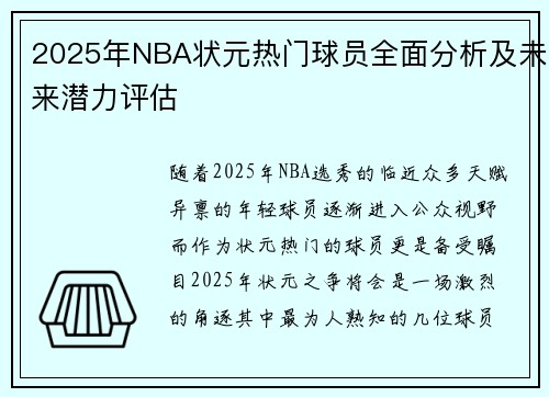 2025年NBA状元热门球员全面分析及未来潜力评估