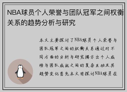 NBA球员个人荣誉与团队冠军之间权衡关系的趋势分析与研究