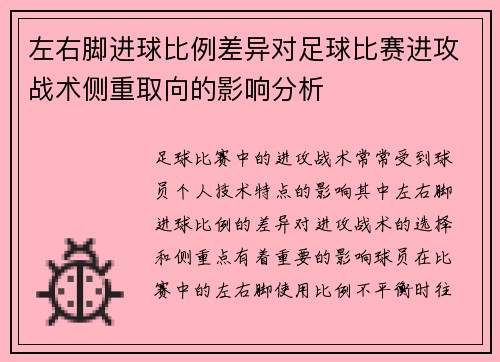 左右脚进球比例差异对足球比赛进攻战术侧重取向的影响分析