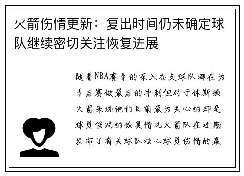 火箭伤情更新：复出时间仍未确定球队继续密切关注恢复进展