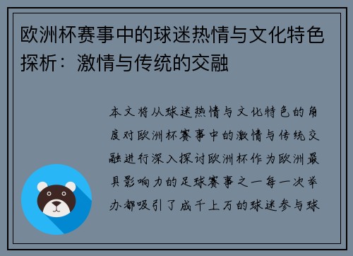 欧洲杯赛事中的球迷热情与文化特色探析：激情与传统的交融