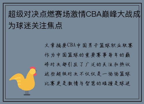 超级对决点燃赛场激情CBA巅峰大战成为球迷关注焦点
