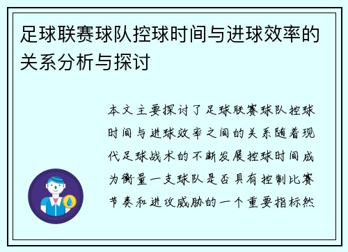 足球联赛球队控球时间与进球效率的关系分析与探讨 足球联赛球队控球时间与进球效率的关系分析与探讨