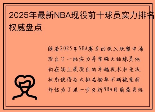 2025年最新NBA现役前十球员实力排名权威盘点 2025年最新NBA现役前十球员实力排名权威盘点