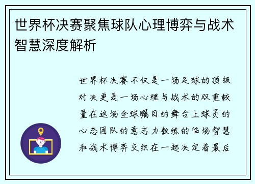 世界杯决赛聚焦球队心理博弈与战术智慧深度解析