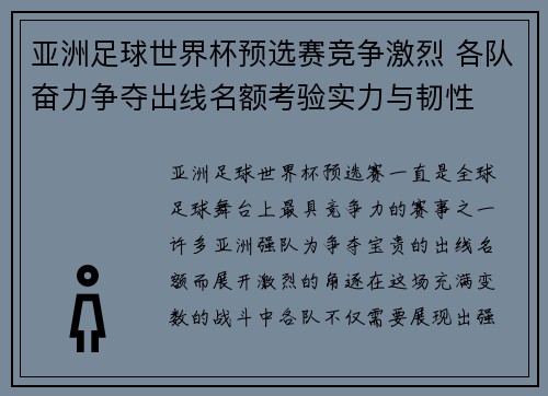 亚洲足球世界杯预选赛竞争激烈 各队奋力争夺出线名额考验实力与韧性