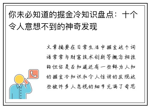 你未必知道的掘金冷知识盘点：十个令人意想不到的神奇发现