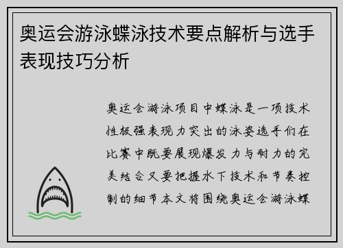 奥运会游泳蝶泳技术要点解析与选手表现技巧分析