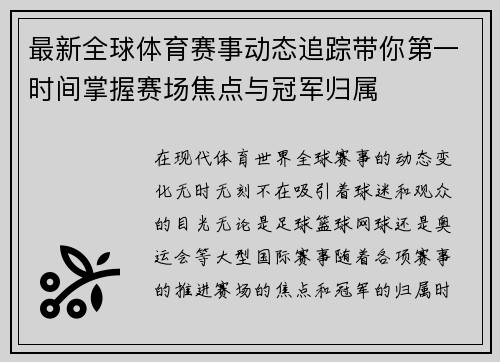 最新全球体育赛事动态追踪带你第一时间掌握赛场焦点与冠军归属