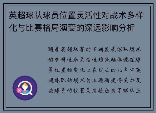 英超球队球员位置灵活性对战术多样化与比赛格局演变的深远影响分析